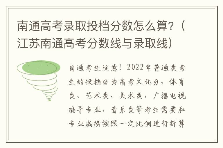 南通高考录取投档分数怎么算?（江苏南通高考分数线与录取线）