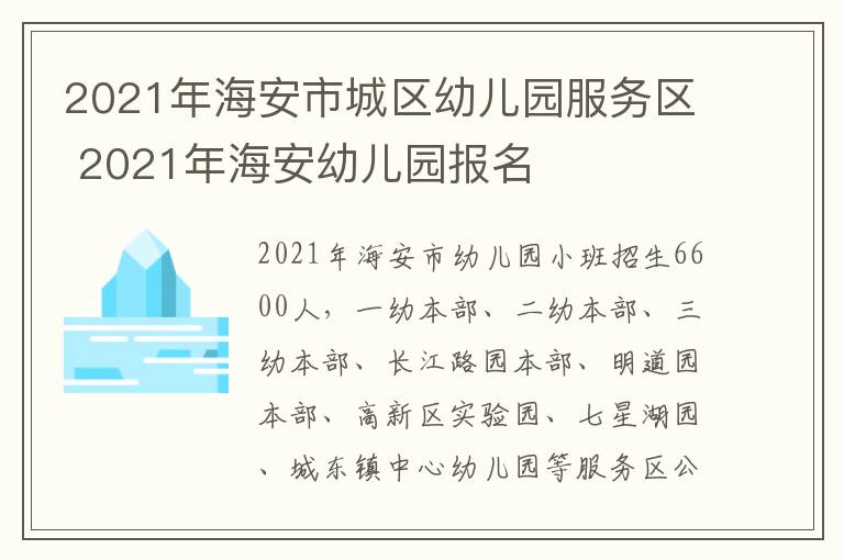 2021年海安市城区幼儿园服务区 2021年海安幼儿园报名