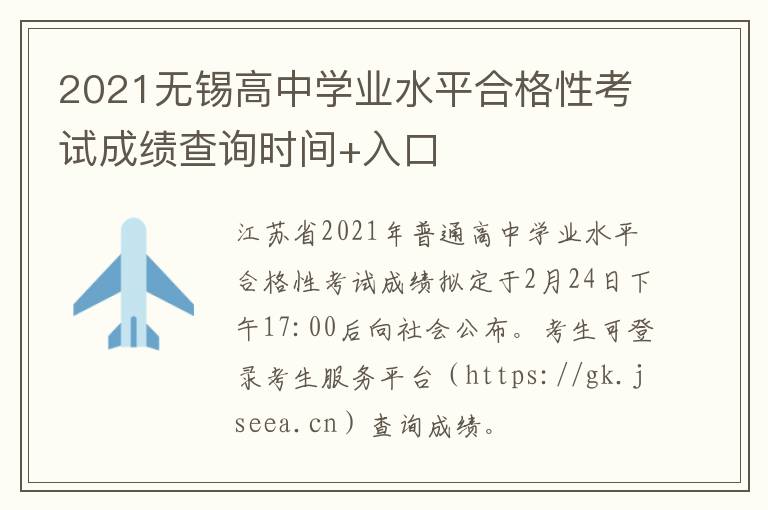 2021无锡高中学业水平合格性考试成绩查询时间+入口