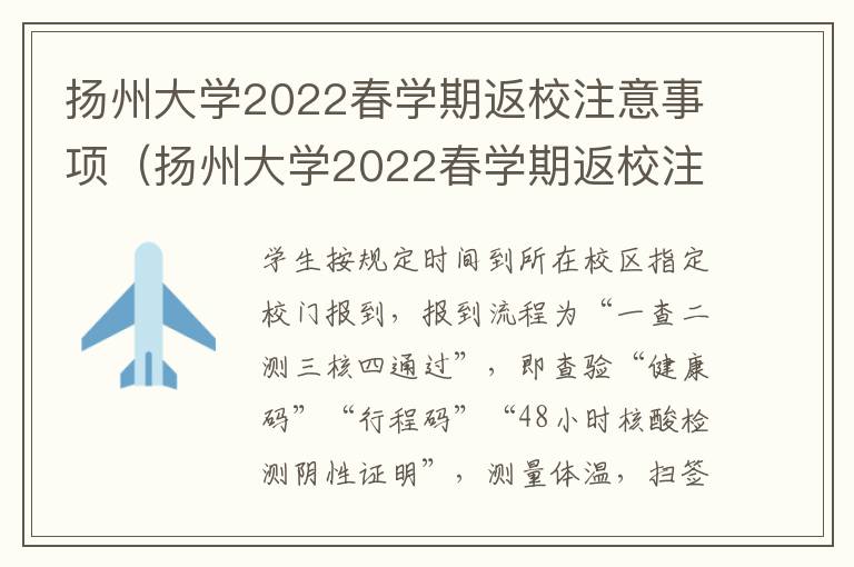 扬州大学2022春学期返校注意事项（扬州大学2022春学期返校注意事项是什么）