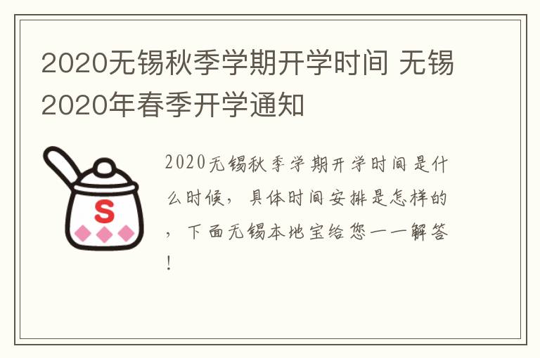 2020无锡秋季学期开学时间 无锡2020年春季开学通知