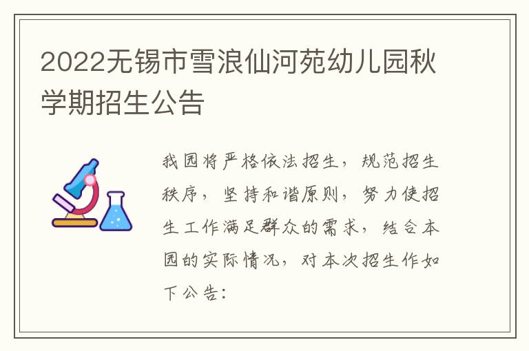 2022无锡市雪浪仙河苑幼儿园秋学期招生公告