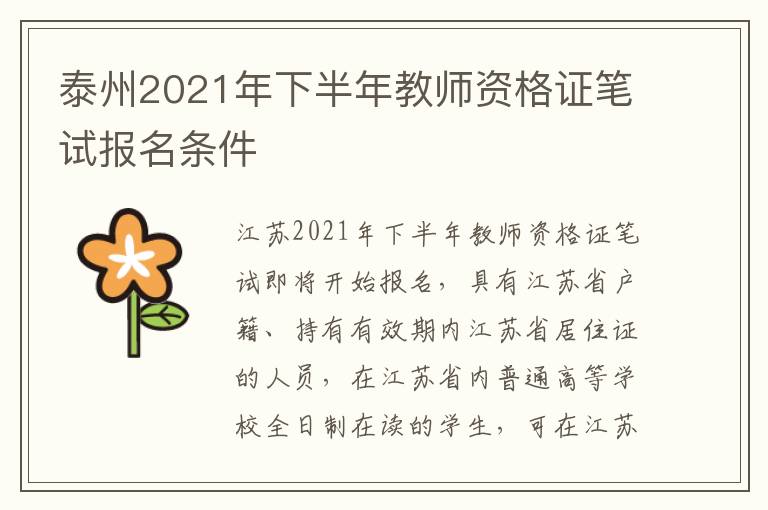 泰州2021年下半年教师资格证笔试报名条件