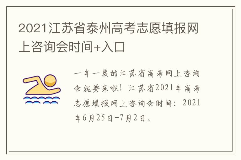 2021江苏省泰州高考志愿填报网上咨询会时间+入口