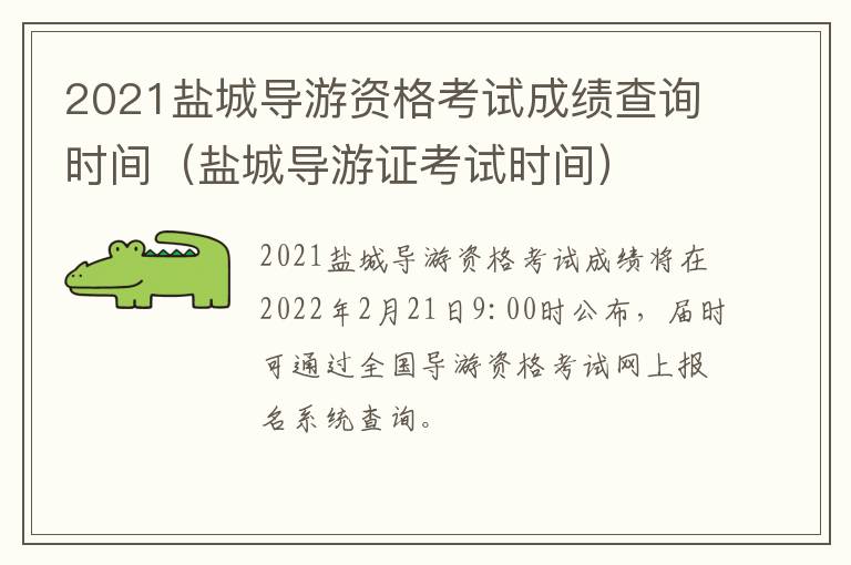 2021盐城导游资格考试成绩查询时间（盐城导游证考试时间）