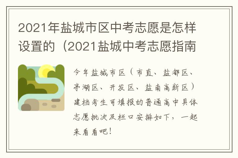 2021年盐城市区中考志愿是怎样设置的（2021盐城中考志愿指南）