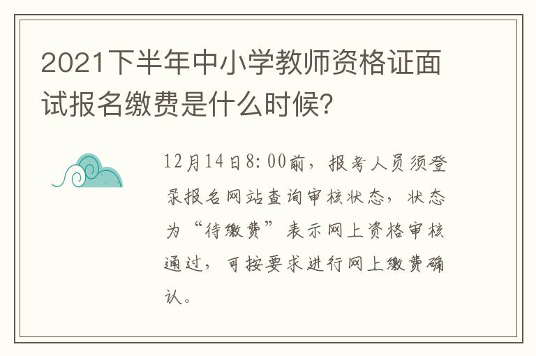 2021下半年中小学教师资格证面试报名缴费是什么时候？