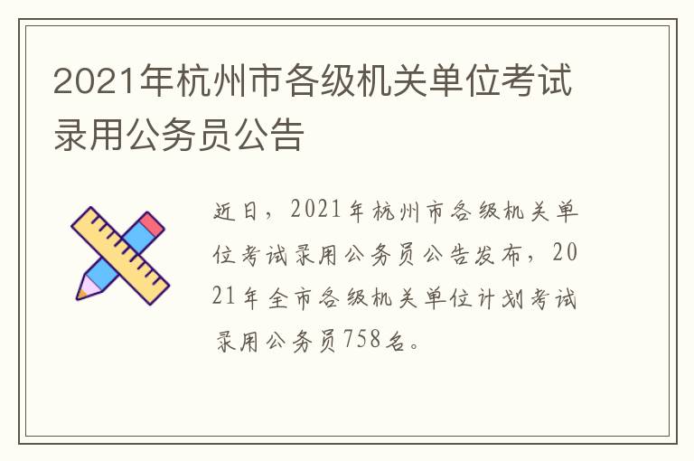 2021年杭州市各级机关单位考试录用公务员公告