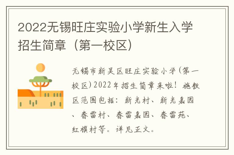 2022无锡旺庄实验小学新生入学招生简章（第一校区）