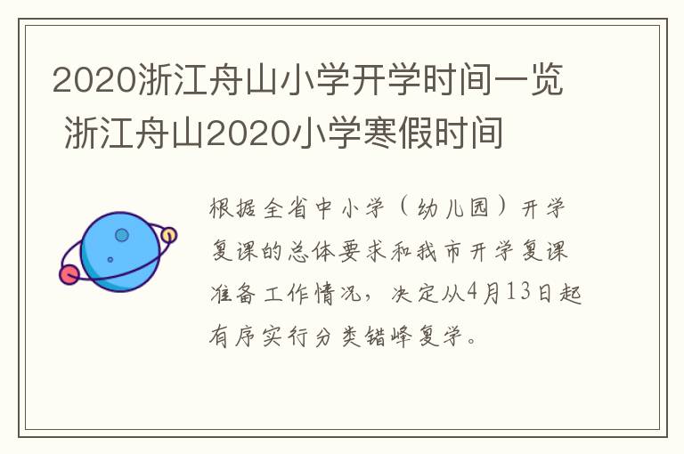 2020浙江舟山小学开学时间一览 浙江舟山2020小学寒假时间