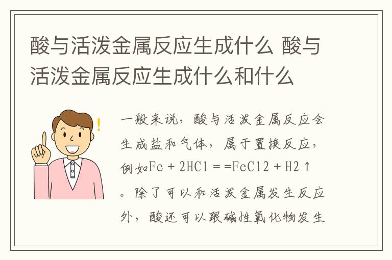 酸与活泼金属反应生成什么 酸与活泼金属反应生成什么和什么