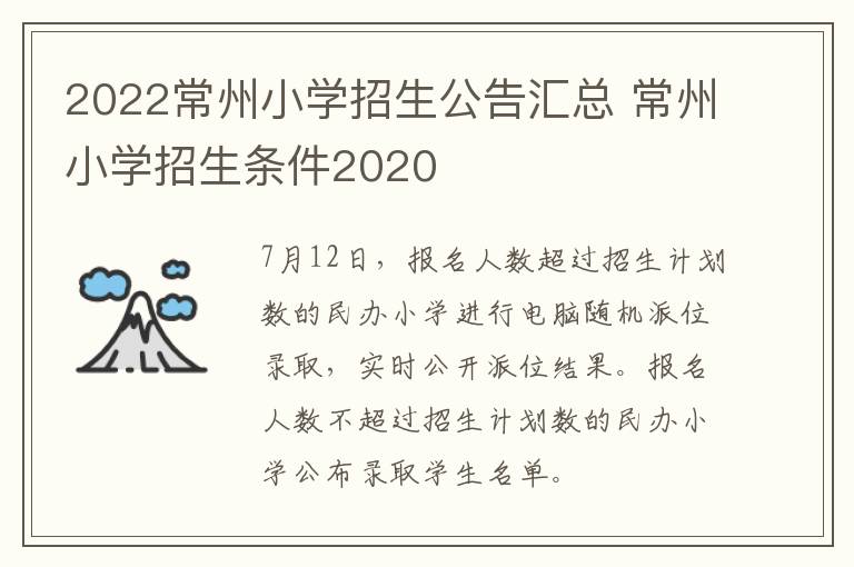 2022常州小学招生公告汇总 常州小学招生条件2020