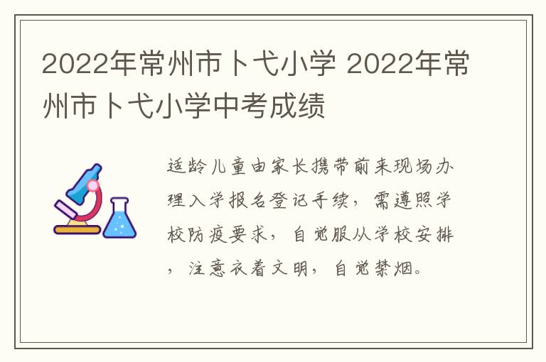 2022年常州市卜弋小学 2022年常州市卜弋小学中考成绩