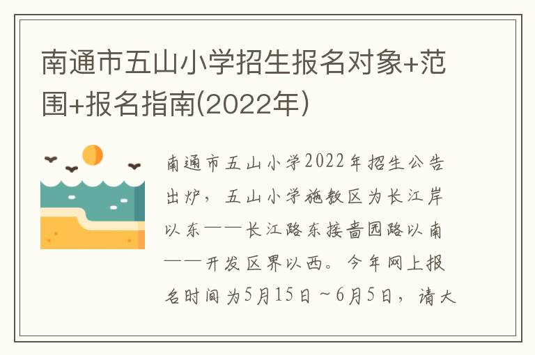 南通市五山小学招生报名对象+范围+报名指南(2022年)