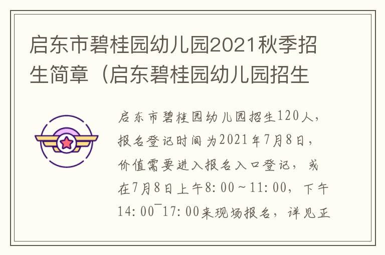 启东市碧桂园幼儿园2021秋季招生简章（启东碧桂园幼儿园招生电话）