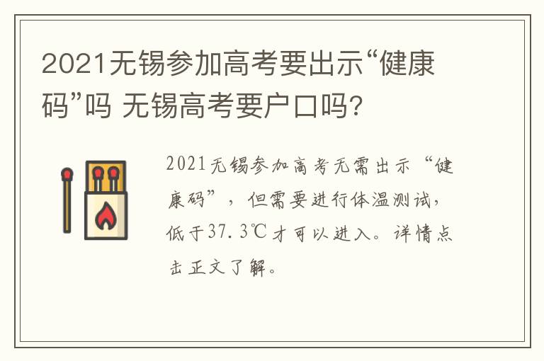 2021无锡参加高考要出示“健康码”吗 无锡高考要户口吗?