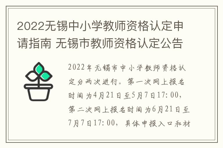 2022无锡中小学教师资格认定申请指南 无锡市教师资格认定公告