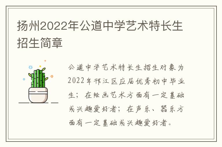 扬州2022年公道中学艺术特长生招生简章