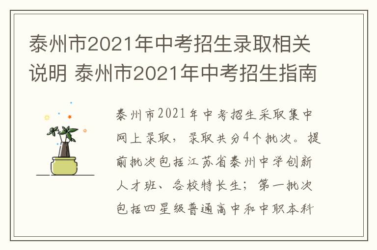 泰州市2021年中考招生录取相关说明 泰州市2021年中考招生指南