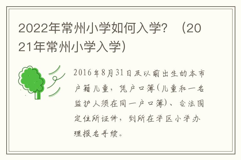 2022年常州小学如何入学？（2021年常州小学入学）