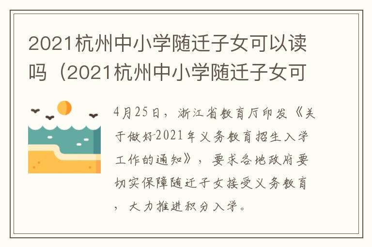 2021杭州中小学随迁子女可以读吗（2021杭州中小学随迁子女可以读吗高中）