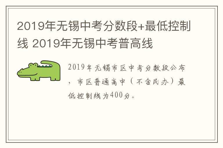 2019年无锡中考分数段+最低控制线 2019年无锡中考普高线