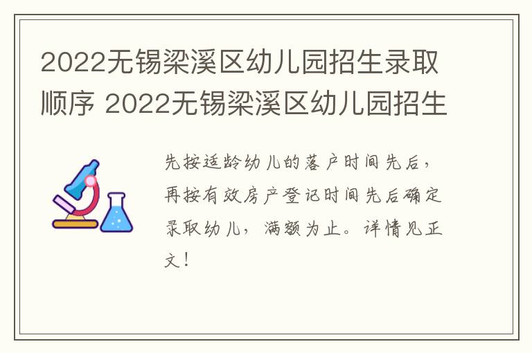 2022无锡梁溪区幼儿园招生录取顺序 2022无锡梁溪区幼儿园招生录取顺序公布