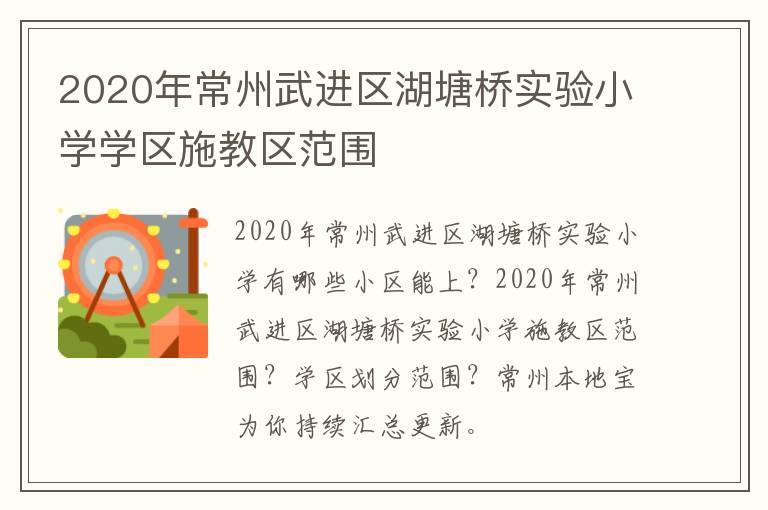 2020年常州武进区湖塘桥实验小学学区施教区范围