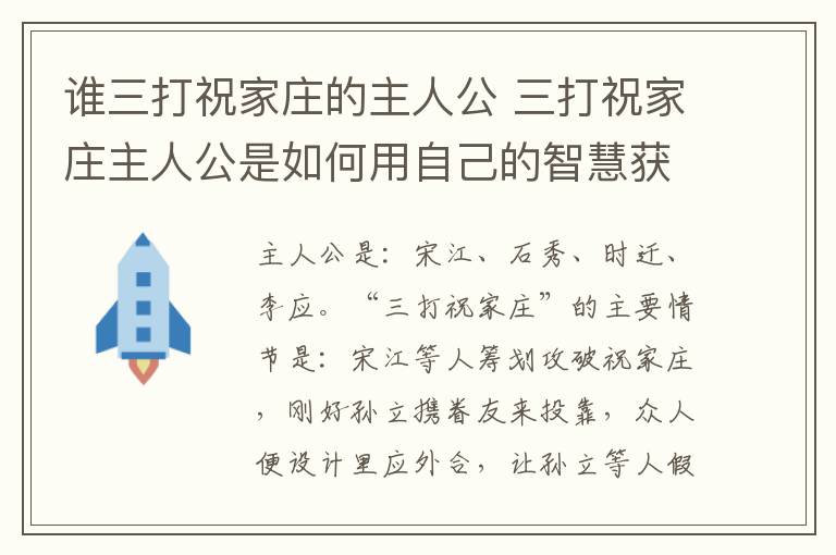 谁三打祝家庄的主人公 三打祝家庄主人公是如何用自己的智慧获胜的