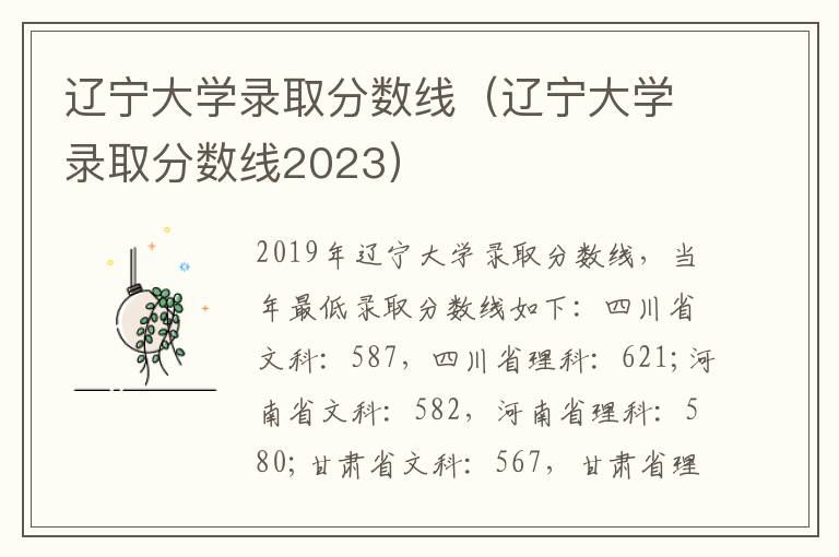 辽宁大学录取分数线（辽宁大学录取分数线2023）