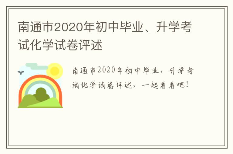 南通市2020年初中毕业、升学考试化学试卷评述