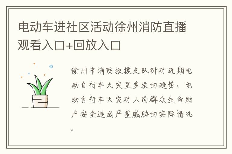 电动车进社区活动徐州消防直播观看入口+回放入口