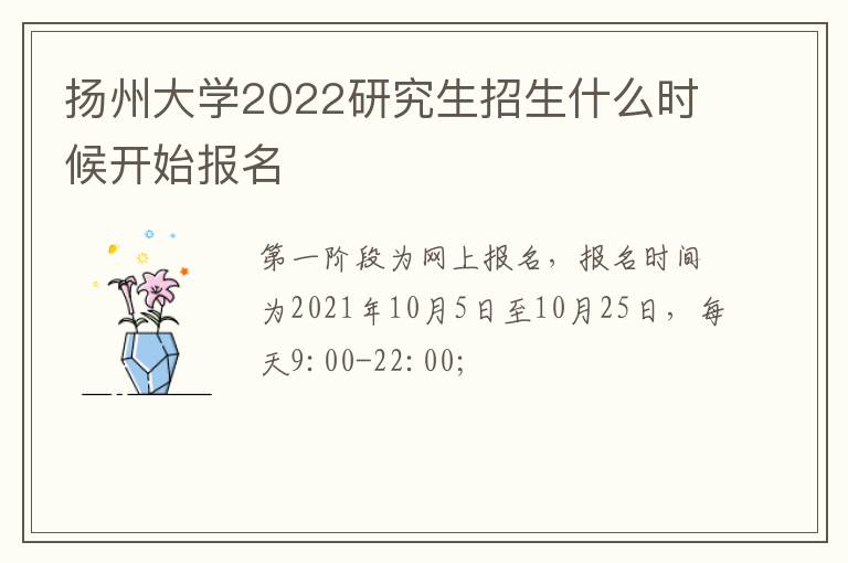 扬州大学2022研究生招生什么时候开始报名