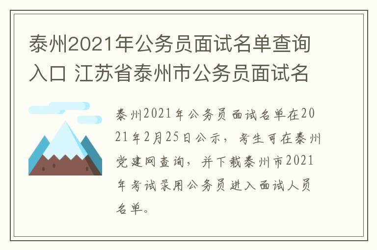 泰州2021年公务员面试名单查询入口 江苏省泰州市公务员面试名单