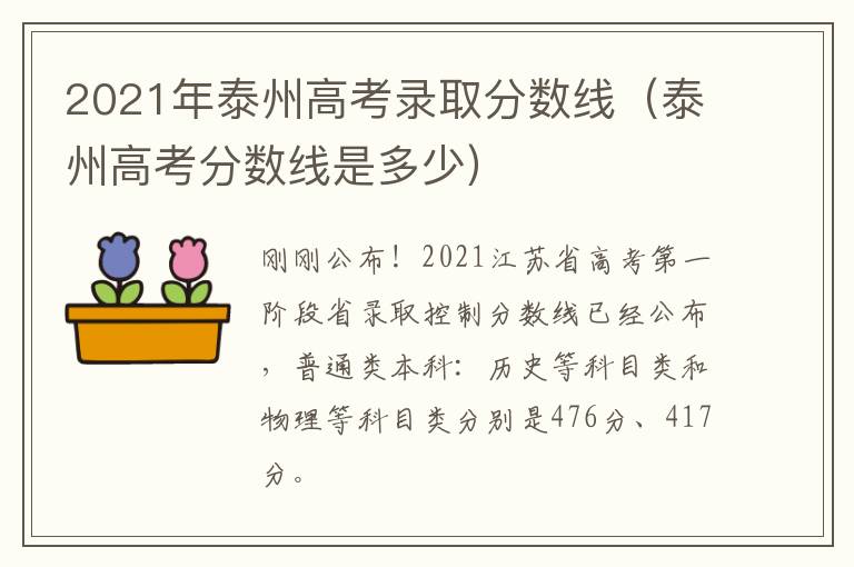 2021年泰州高考录取分数线（泰州高考分数线是多少）