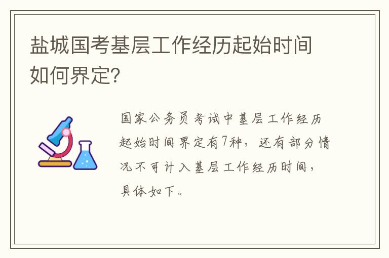 盐城国考基层工作经历起始时间如何界定？