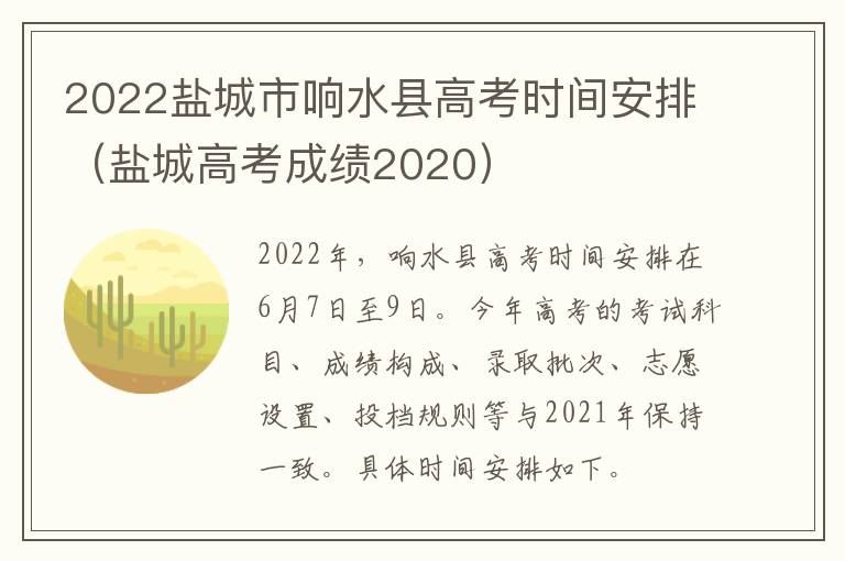 2022盐城市响水县高考时间安排（盐城高考成绩2020）