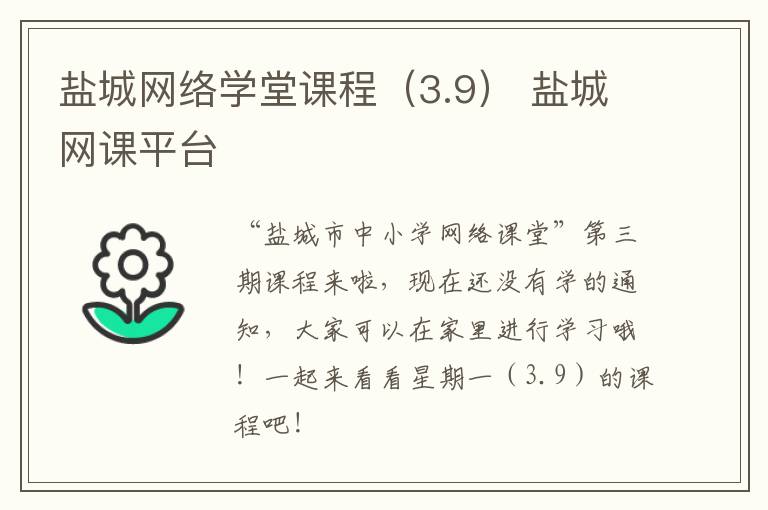 盐城网络学堂课程（3.9） 盐城网课平台