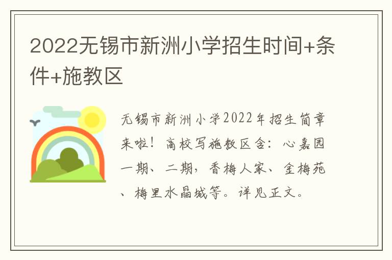 2022无锡市新洲小学招生时间+条件+施教区