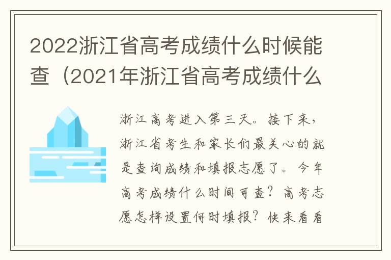 2022浙江省高考成绩什么时候能查（2021年浙江省高考成绩什么时候可以查询）