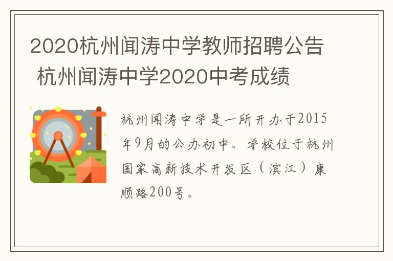 2020杭州闻涛中学教师招聘公告 杭州闻涛中学2020中考成绩