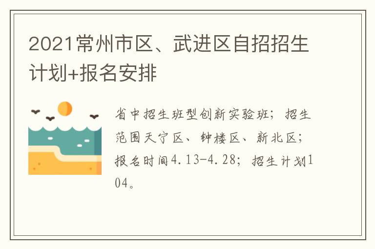 2021常州市区、武进区自招招生计划+报名安排