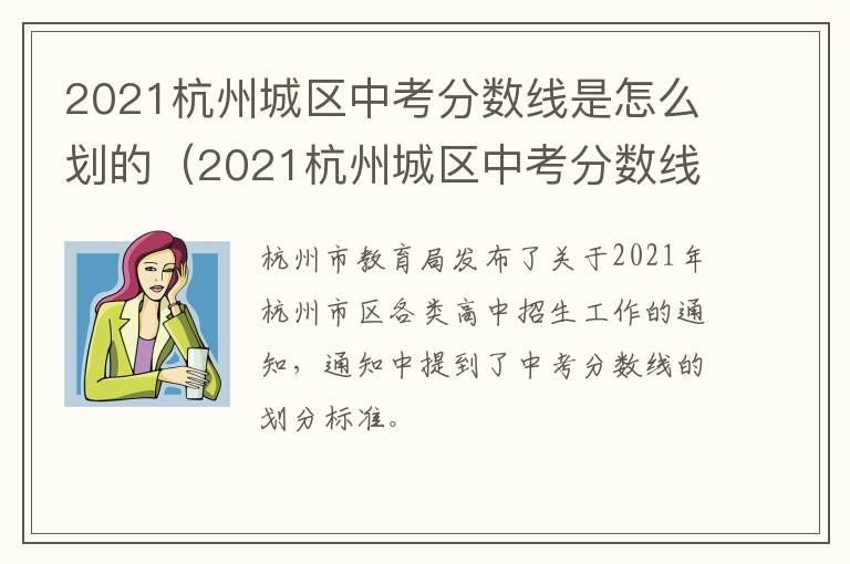 2021杭州城区中考分数线是怎么划的（2021杭州城区中考分数线是怎么划的呀）