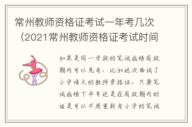 常州教师资格证考试一年考几次（2021常州教师资格证考试时间）