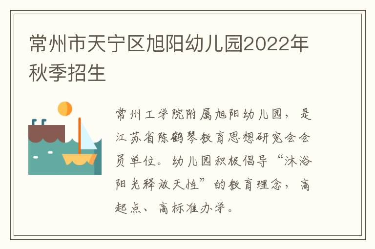 常州市天宁区旭阳幼儿园2022年秋季招生