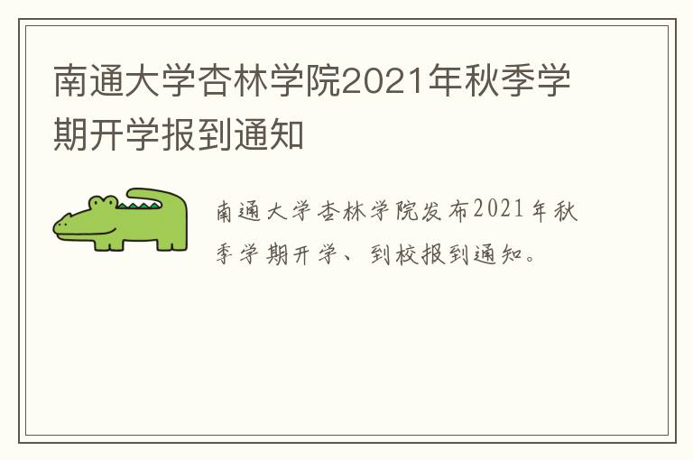 南通大学杏林学院2021年秋季学期开学报到通知