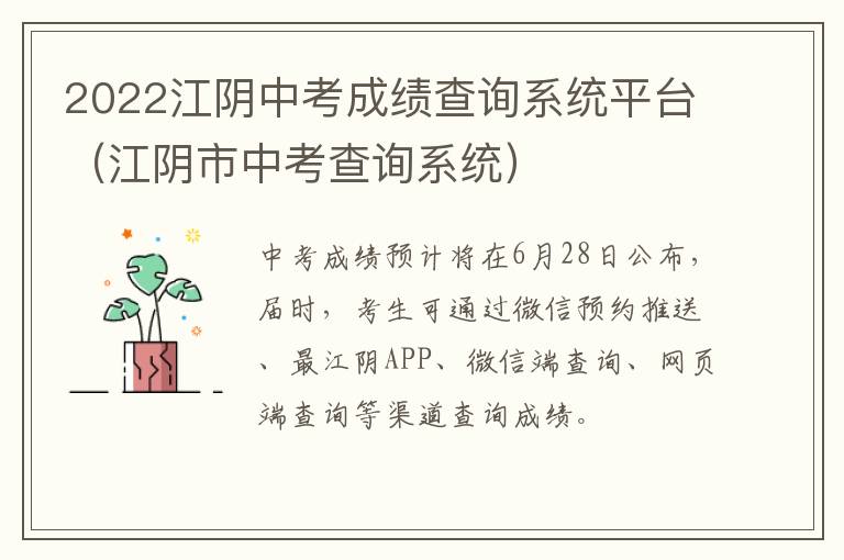 2022江阴中考成绩查询系统平台（江阴市中考查询系统）