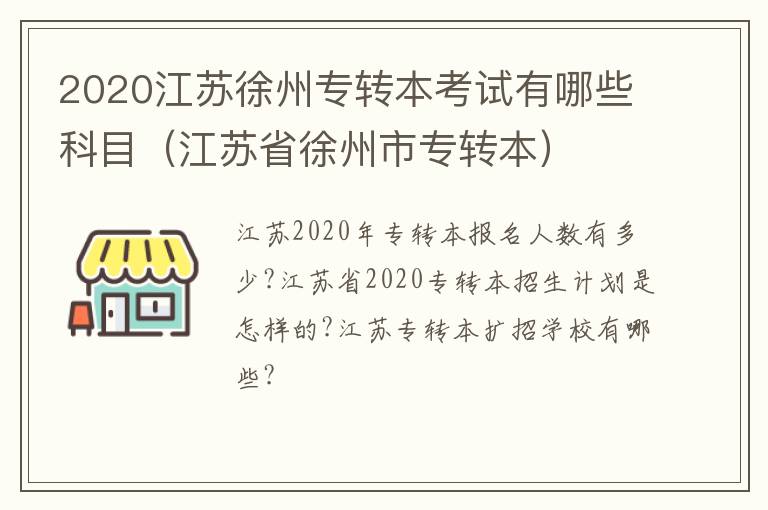 2020江苏徐州专转本考试有哪些科目（江苏省徐州市专转本）