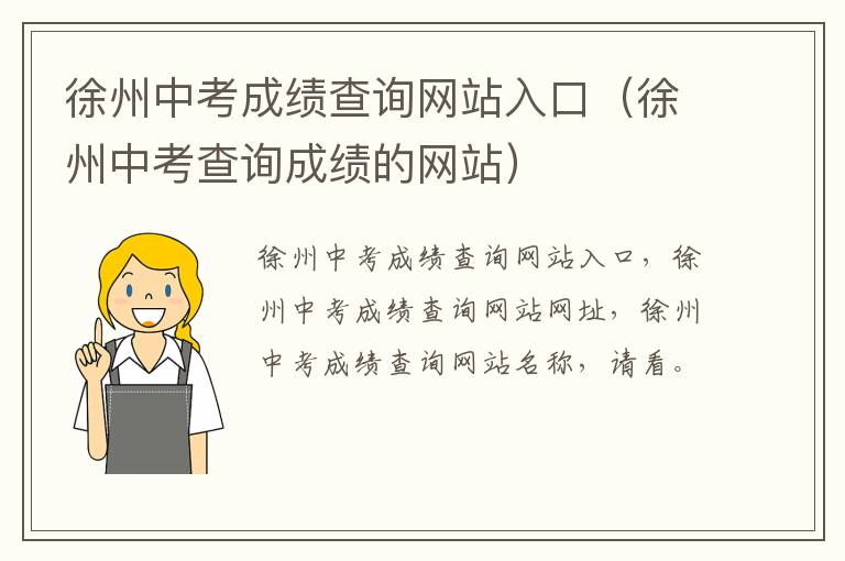 徐州中考成绩查询网站入口（徐州中考查询成绩的网站）