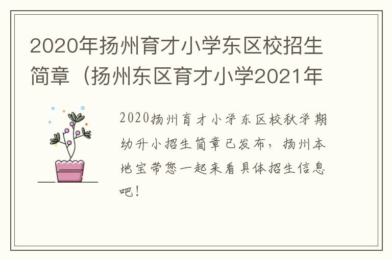 2020年扬州育才小学东区校招生简章（扬州东区育才小学2021年招生）